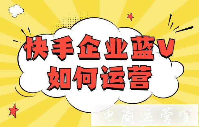 快手企業(yè)藍V號如何運營?